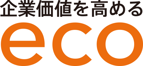 企業価値を高めるeco