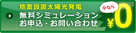 地面設置太陽光発電 無料シミュレーションお申込・お問い合わせ 今なら0円