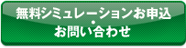 無料シミュレーションお申込・お問い合わせ