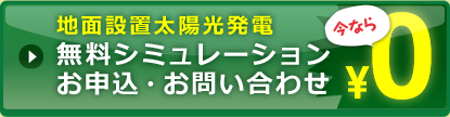 地面設置太陽光発電 無料シミュレーションお申込・お問い合わせ 今なら0円