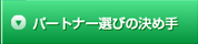 パートナー選びの決め手